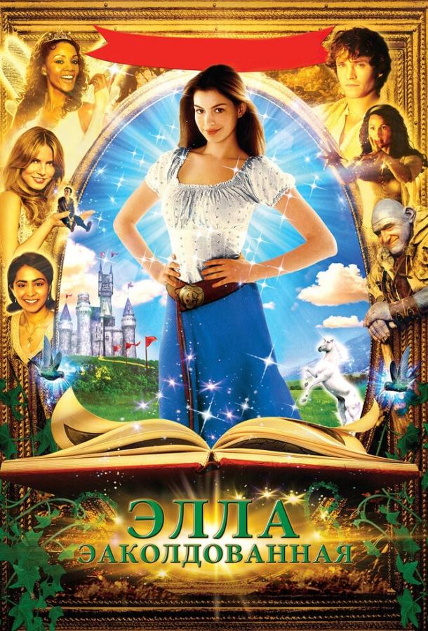 Фильм Заколдованная Элла 2004 смотреть онлайн с актёрами Хью Дэнси и Минни Драйвер