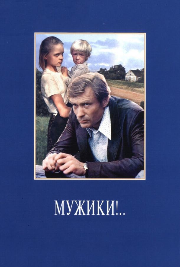 Фильм Мужики!.. 1981 года смотреть онлайн бесплатно